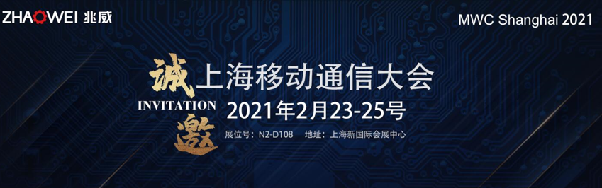 2021上海世界移動通信大會